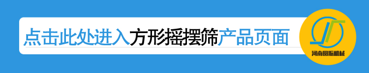 點擊進入河南圓振機械廠方形搖擺篩產品詳情頁