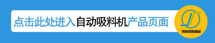 自動吸料機詳情頁